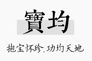 宝均名字的寓意及含义