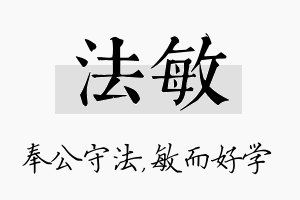 法敏名字的寓意及含义