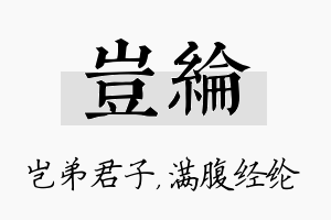 岂纶名字的寓意及含义