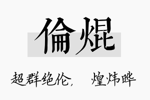 伦焜名字的寓意及含义