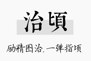 治顷名字的寓意及含义