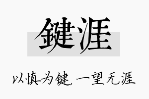 键涯名字的寓意及含义