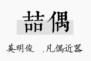 喆偶名字的寓意及含义