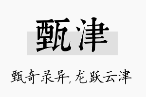 甄津名字的寓意及含义