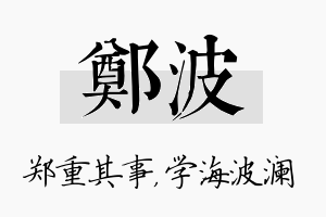 郑波名字的寓意及含义