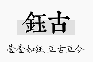 钰古名字的寓意及含义