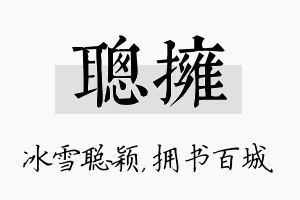 聪拥名字的寓意及含义