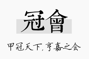 冠会名字的寓意及含义