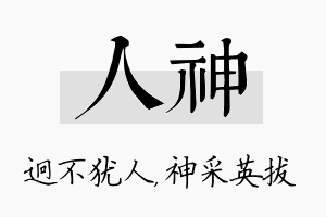 人神名字的寓意及含义