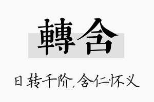 转含名字的寓意及含义