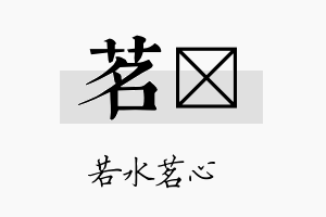 茗勍名字的寓意及含义