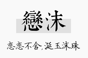 恋沫名字的寓意及含义