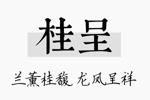 桂呈名字的寓意及含义