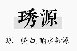 琇源名字的寓意及含义