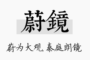 蔚镜名字的寓意及含义