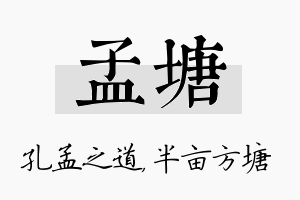 孟塘名字的寓意及含义