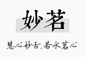 妙茗名字的寓意及含义