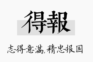 得报名字的寓意及含义