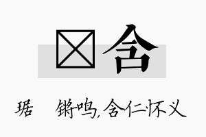 瑀含名字的寓意及含义