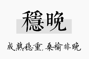 稳晚名字的寓意及含义