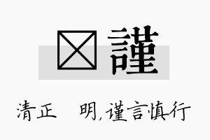 淏谨名字的寓意及含义