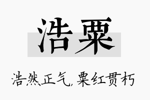 浩粟名字的寓意及含义