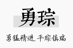 勇琮名字的寓意及含义