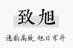 致旭名字的寓意及含义