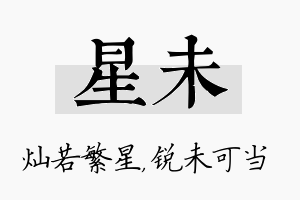 星未名字的寓意及含义