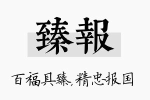 臻报名字的寓意及含义