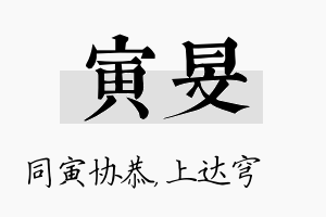 寅旻名字的寓意及含义