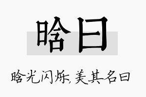 晗曰名字的寓意及含义