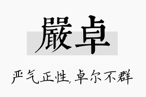 严卓名字的寓意及含义