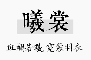 曦裳名字的寓意及含义