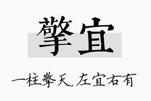 擎宜名字的寓意及含义