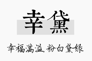 幸黛名字的寓意及含义