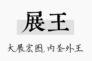 展王名字的寓意及含义