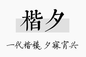 楷夕名字的寓意及含义