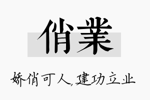 俏业名字的寓意及含义