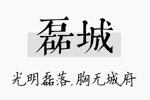 磊城名字的寓意及含义