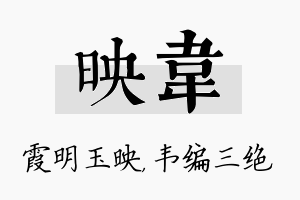 映韦名字的寓意及含义