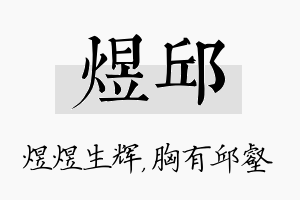 煜邱名字的寓意及含义