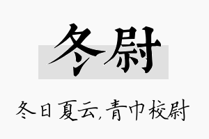 冬尉名字的寓意及含义