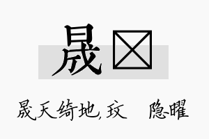 晟玟名字的寓意及含义