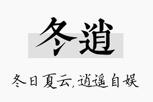 冬逍名字的寓意及含义