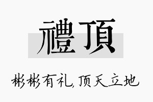 礼顶名字的寓意及含义