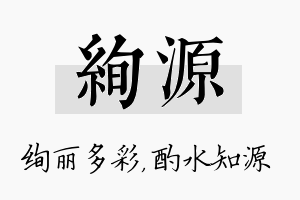 绚源名字的寓意及含义