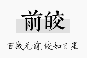 前皎名字的寓意及含义