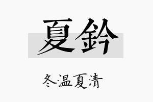 夏钤名字的寓意及含义