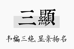 三显名字的寓意及含义